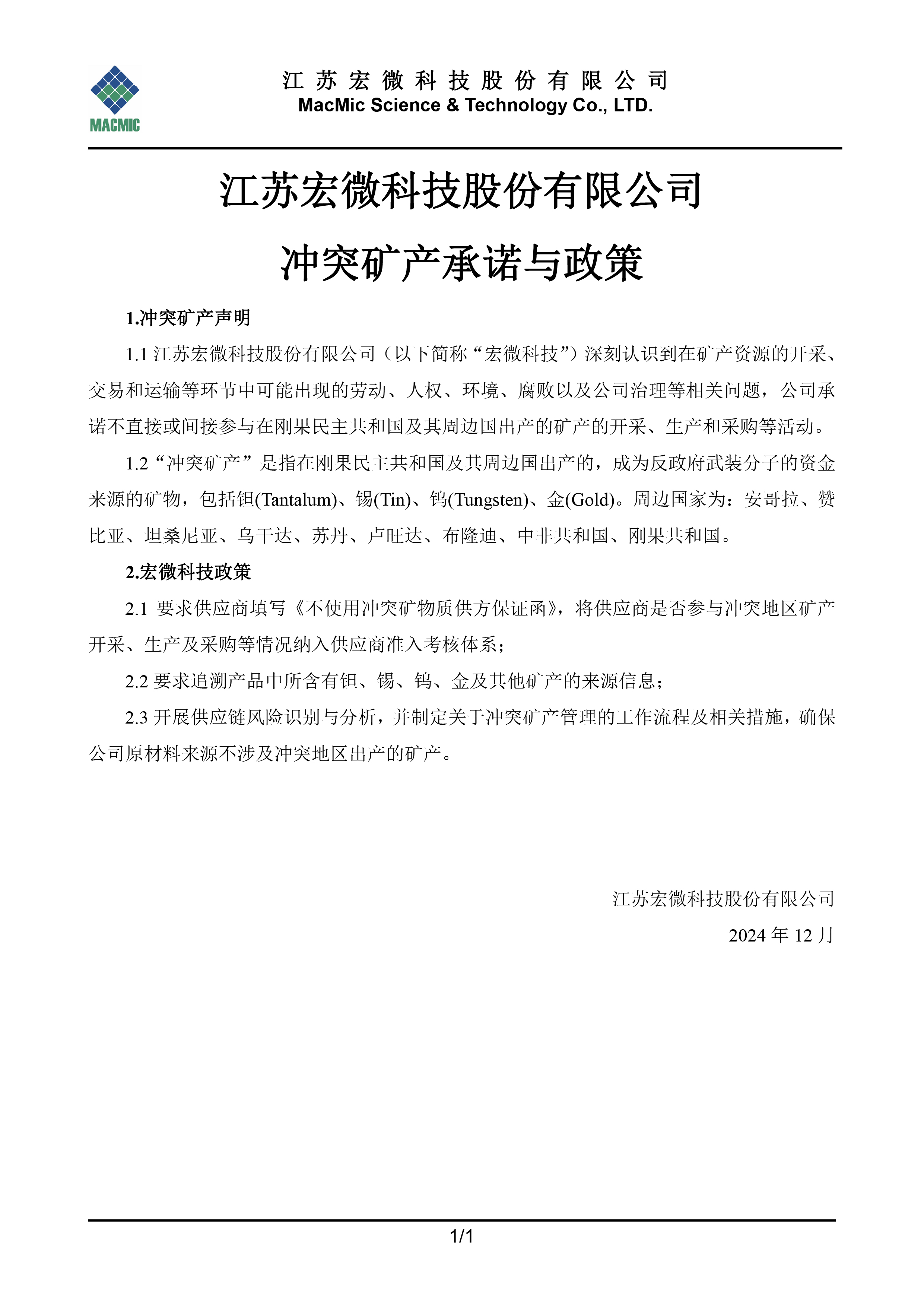 江苏usdt官网入口科技股份有限公司冲突矿产承诺与政策 - 副本.jpg