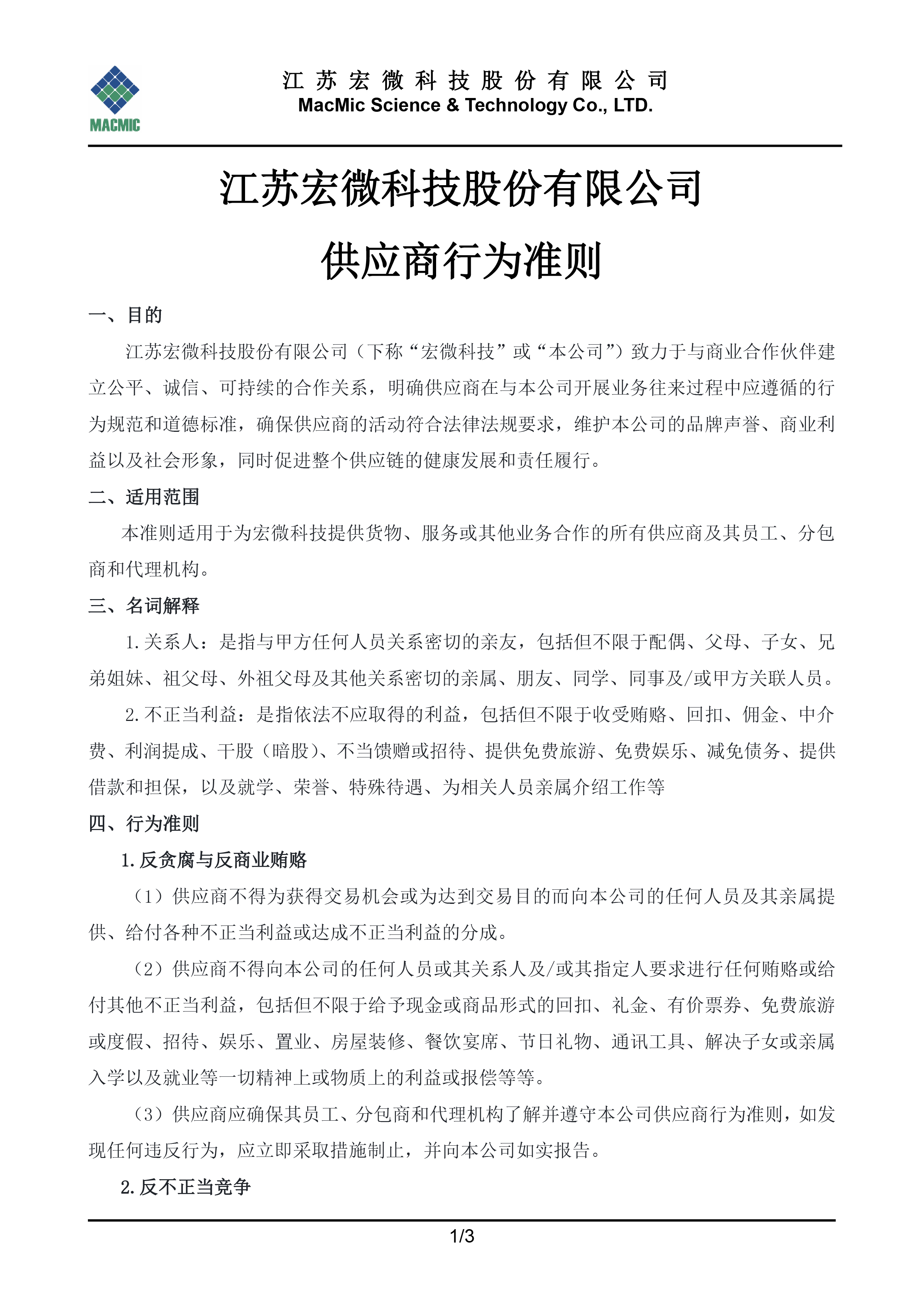 江苏usdt官网入口科技股份有限公司供应商行为准则 - 副本.jpg