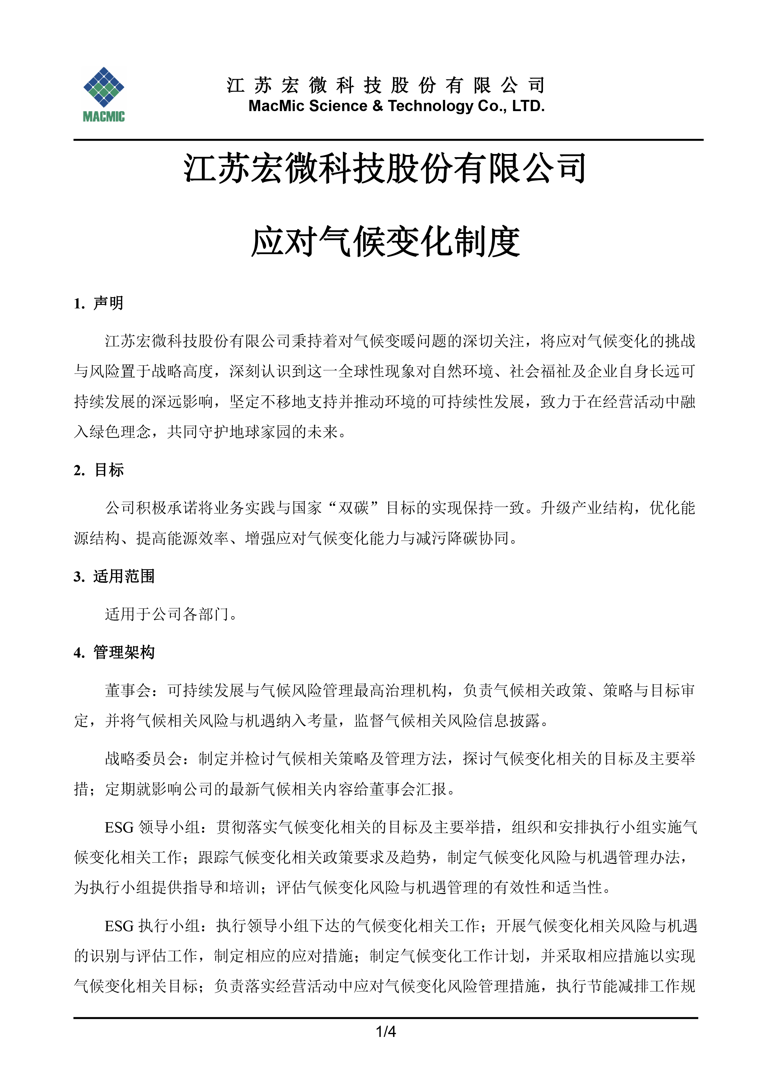 江苏usdt官网入口科技股份有限公司应对气候变化制度 - 副本.jpg
